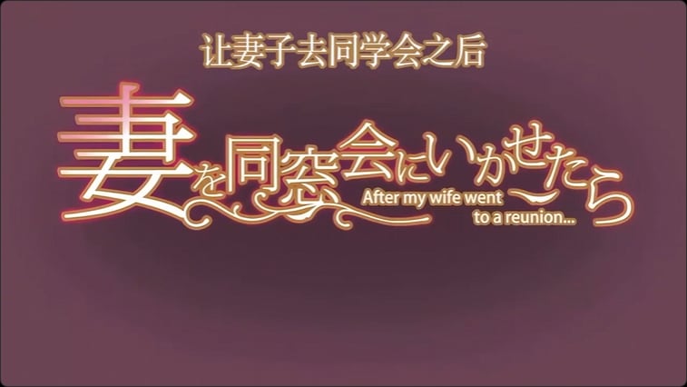 如果让妻子去同学会的话_上下卷一口气看完_人妻的沉沦