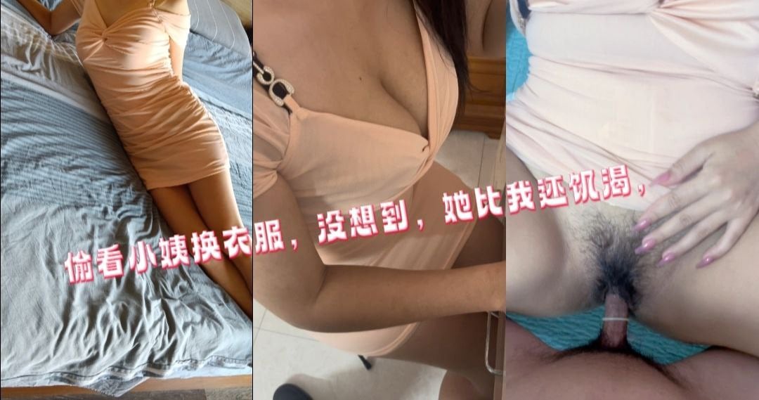 我的小姨，看来不仅骚，还穿的也很骚，丁丁小内裤啊