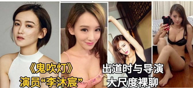 【明星泄密】《鬼吹灯》演员李沐宸大尺寸私密流出和导演裸聊