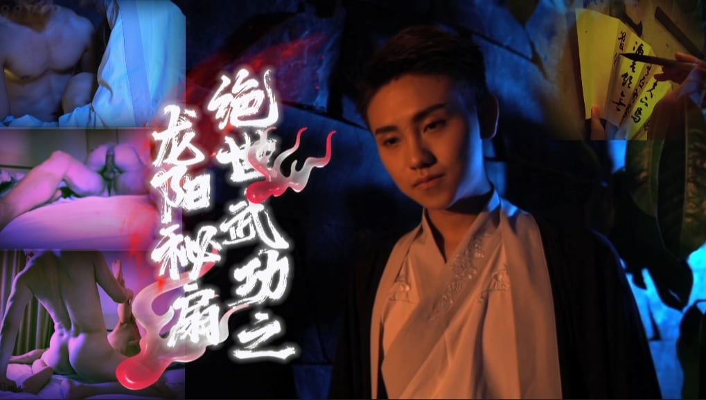 国产古风大尺度三级片-绝世武功之龙阳秘扇【1-2集完整版】