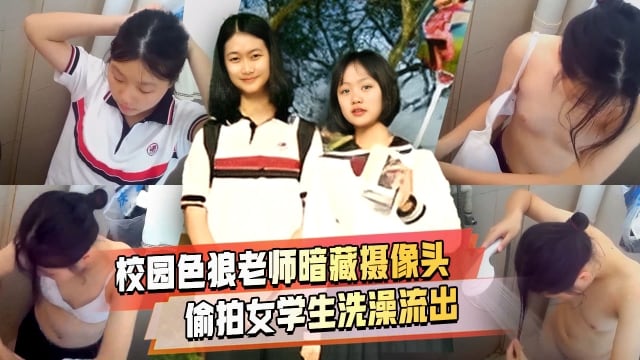 校园色狼老师女生宿舍暗藏摄像头偷拍女学生洗澡