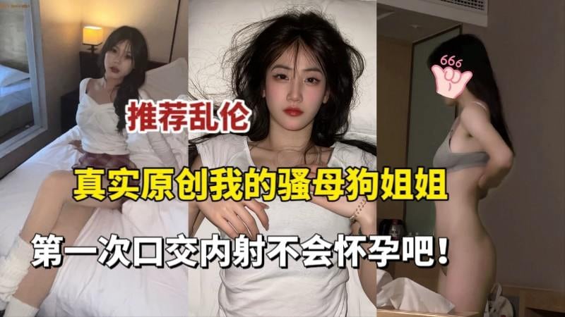 乱伦推荐我的骚母狗姐姐