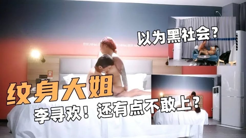 纹身大姐！探花大神李寻欢！还有点不敢上！以为黑社会？