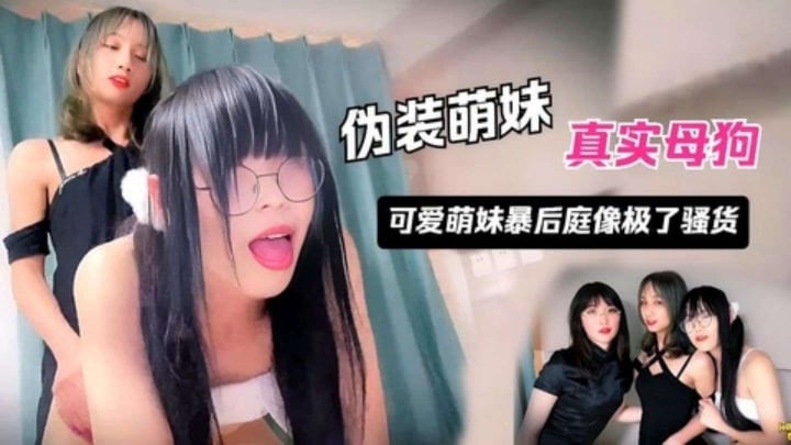 【岛国人妖】清纯伪娘被同类操菊像极了母狗