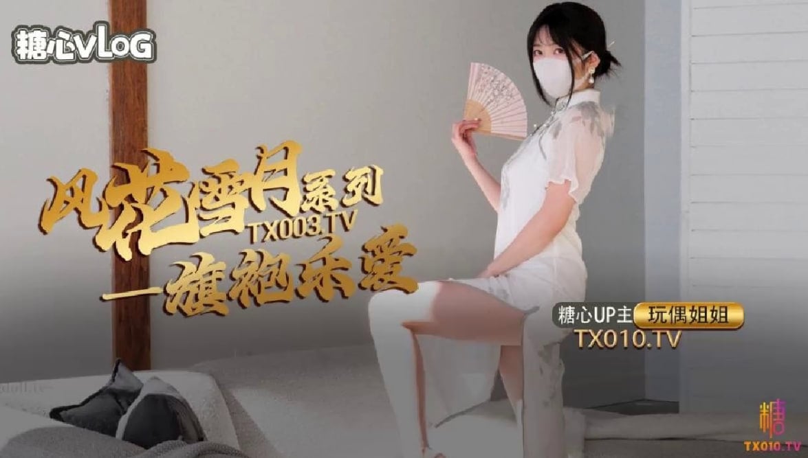 【玩偶姐姐】风花雪月_乐爱_国风旗袍下的嫩穴诱惑