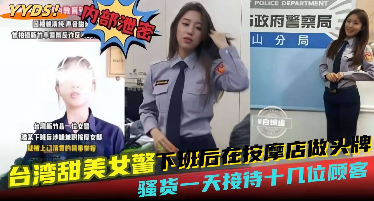 网曝黑料--台湾甜美女警下班后在按摩店做头牌，骚货一天接待十几位顾客-