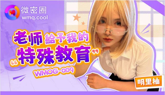 WMOG009 微密圈传媒 老师给予我的特殊教育 明里柚