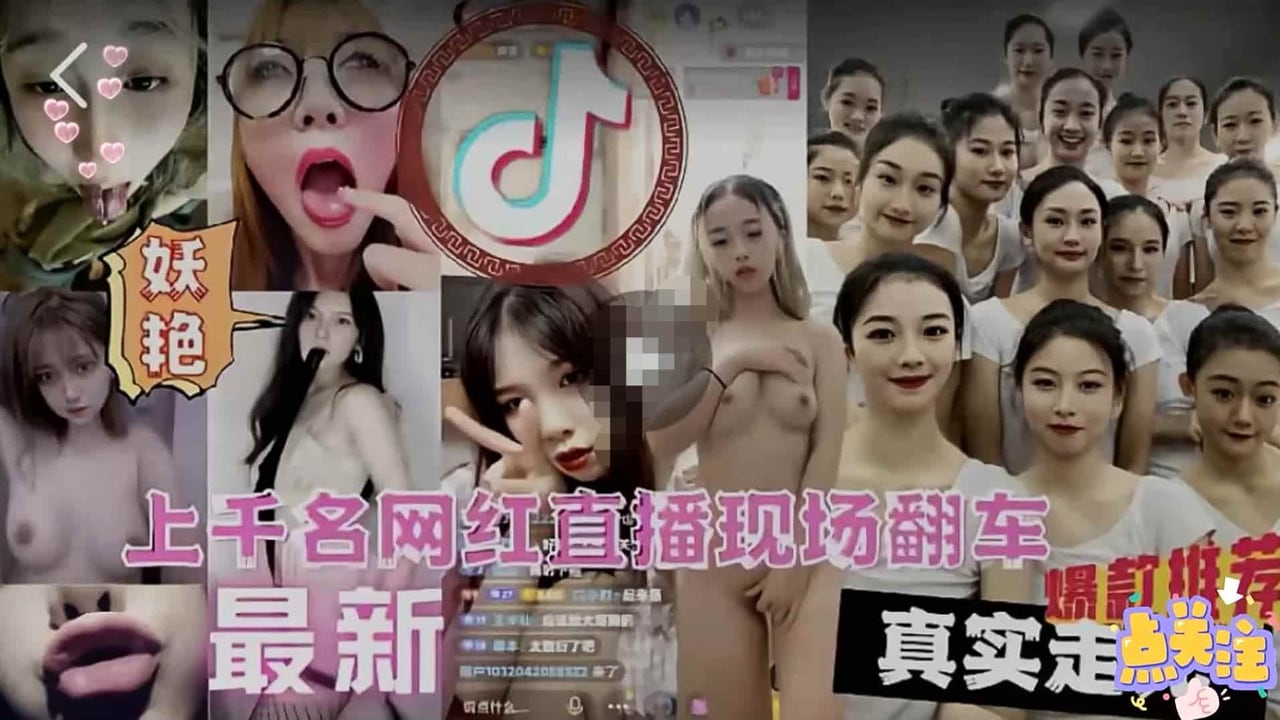 【全网独家】上千名大网红直播