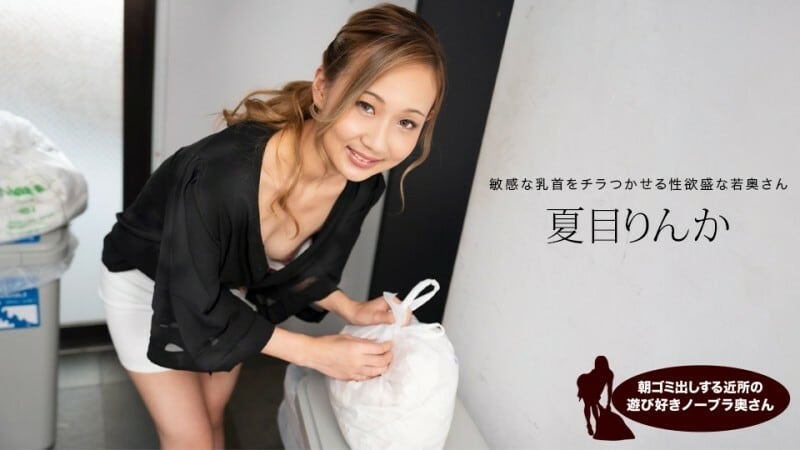 PONDO-051824_001 早上倒垃圾的俏皮无胸罩邻居妻子，夏目凛花
