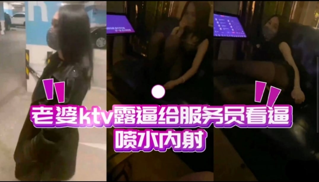 老婆KTV露出给服务员看逼 喷水内射