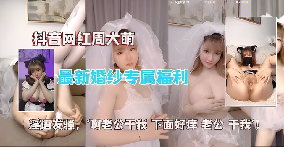 抖音网红『周大萌』最新婚纱不雅视频遭流出