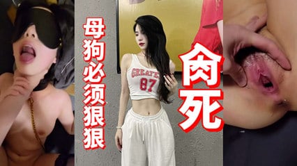 母狗必须狠狠操死