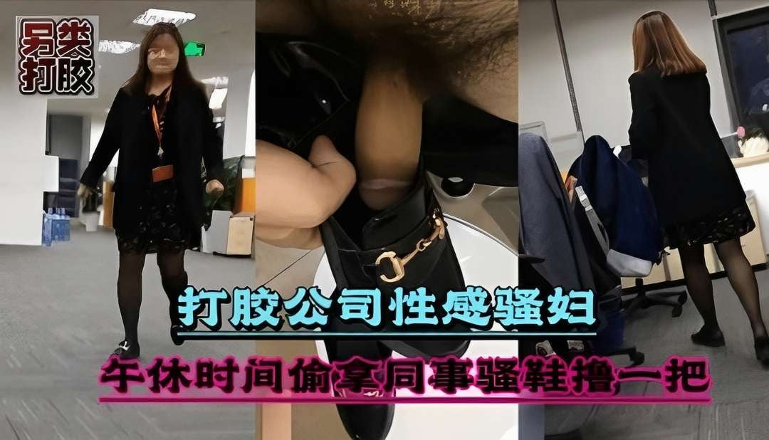 【打胶】公司性感骚妇