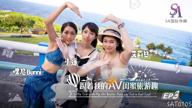 SAT0105 跟着我的AV闺蜜旅游趣 花东篇EP03 _艾莉丝 _小遥 _嘿尼