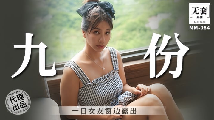 【吴梦梦】九份一日女友窗边露出