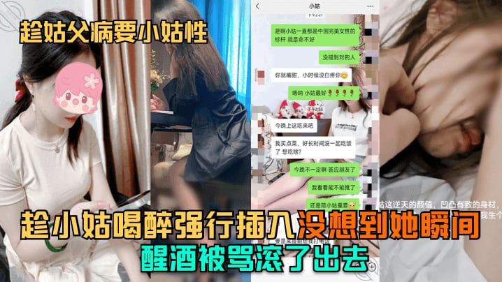 【趁姑父病要小姑性】趁小姑喝醉强行插入没想到她瞬间醒酒被骂滚了出去_