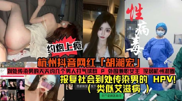 HPV梅毒携带者(类似艾滋病)报复社会渣男!杭州抖音网红「胡湘宏」约炮上瘾成天打气球群Р报复社会到处