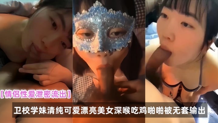 【情侣性爱泄密流出】卫校学妹清纯可爱漂亮美女深喉吃鸡啪啪被无套输出