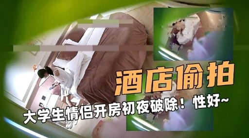 酒店偷拍大学生情侣开房初夜破除!性好~