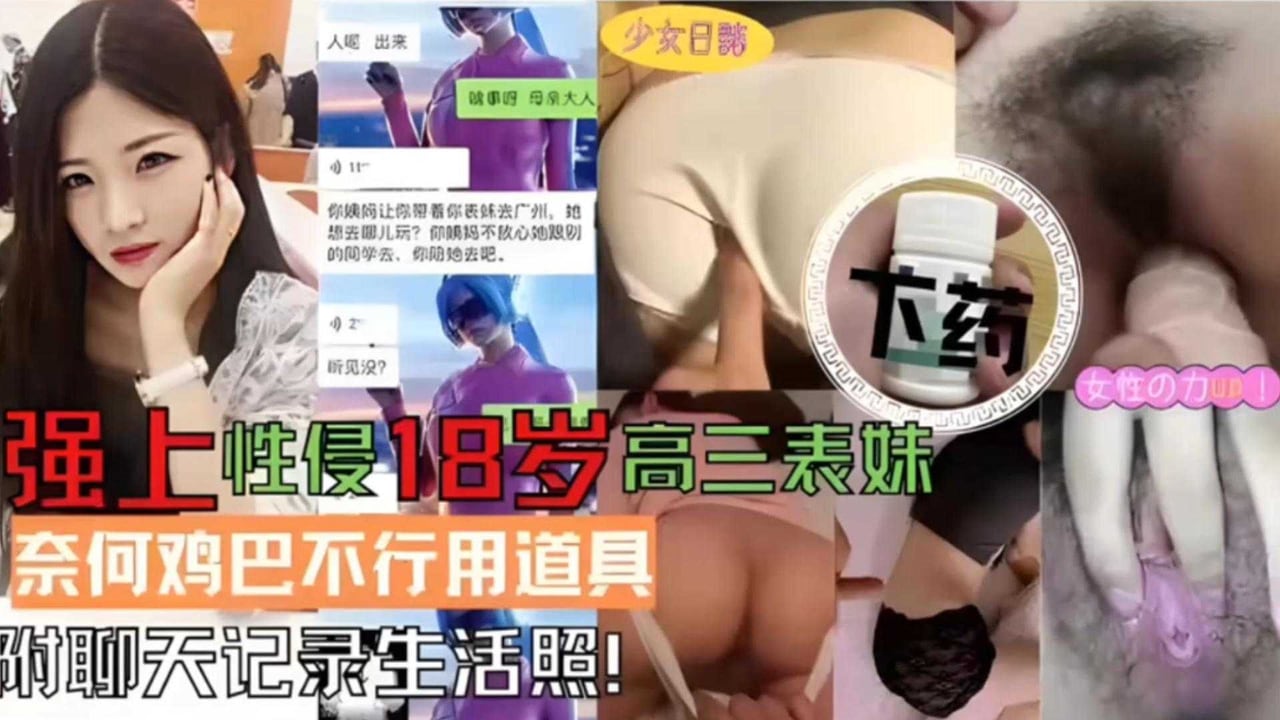 【下药性侵18岁高三表妹】奈何鸡巴不行用道具，附聊天记录生活照！