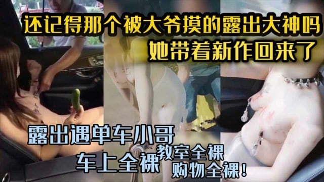 【露出大神回归】全裸马路勾引单车小哥_下体全裸在商店购物_一次看够