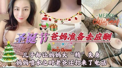 【圣诞节日】爸妈准备去应酬儿子却让亲妈大精失身