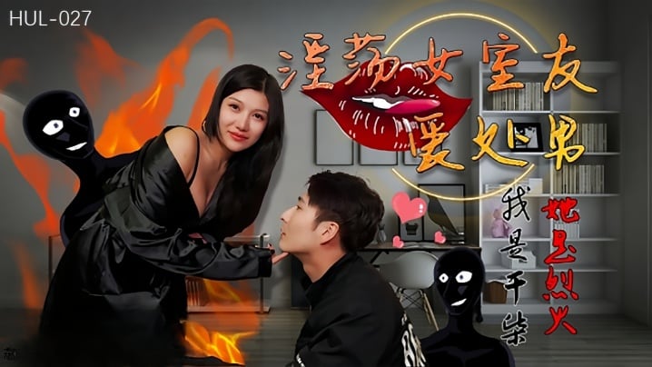 【婉婉】HUL027 淫荡女室友爱处男