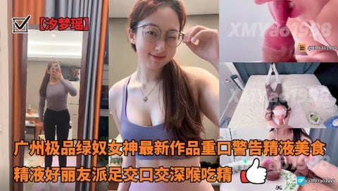 【汐梦瑶】重口警告精液美食_精液好丽友派_足交口交深喉吃精