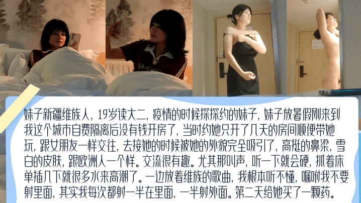 妹子新疆维族人，19岁读大二，高挺梁,雪白的皮肤，跟欧洲人一个样。交流很有趣。尤其那叫声，听一下就会硬，抓着床单插几下就很多水来高潮了