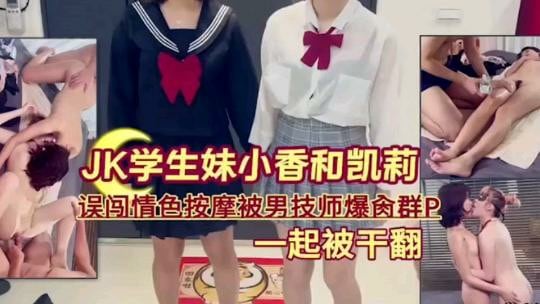 JK学生妹误闯色情按摩被男技师爆操群P，