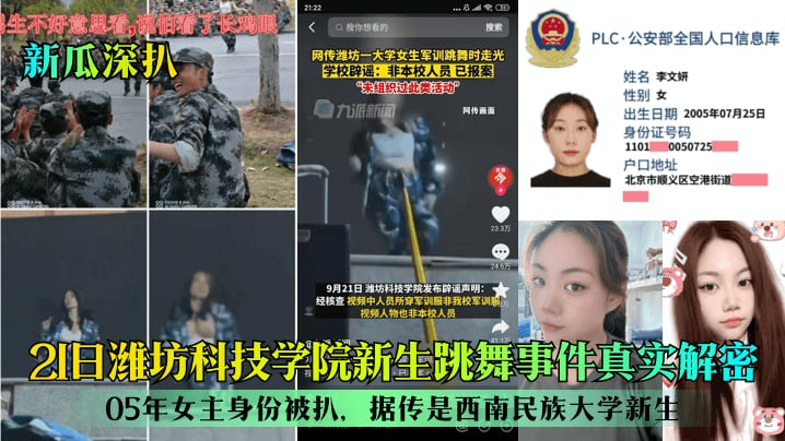 【新瓜深扒】21日潍坊科技学院新生跳舞事件真实解密05年女主身份被扒据传是西南民族大学新生热舞诱惑_