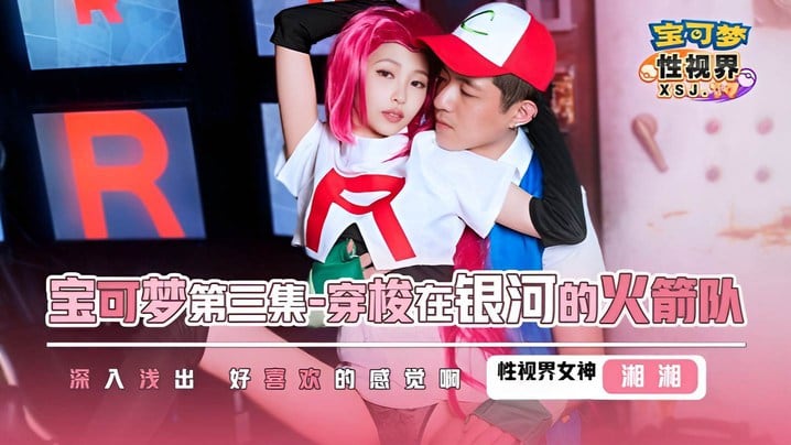 【湘湘】XSJ155 宝可梦第三集.穿梭在银河的火箭队