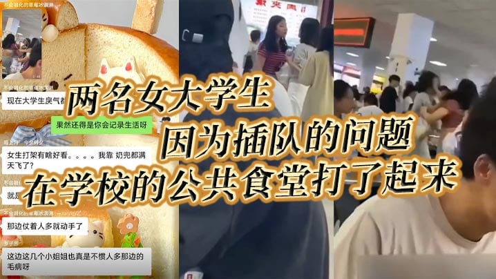 两名女大学生，因为插队的问题，在学校的公共食堂打了起来，据说将双方奶罩都扯飞了，一对二饼在空中晃荡了起来！