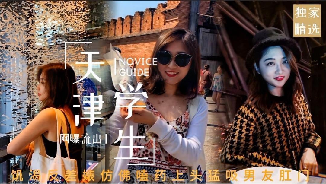 天津学生，饥渴反差婊仿佛嗑药上头，猛吸男友肛门