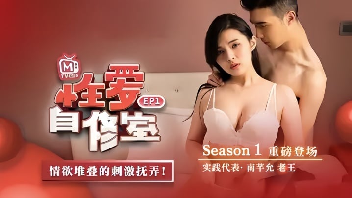 【南芊允】性爱自修室EP1『性爱篇』情欲堆叠的刺激抚弄