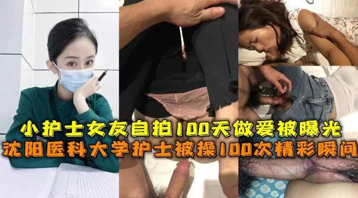 沈阳医科大学护士被操精彩瞬间，护士女友自拍做爱被曝光！