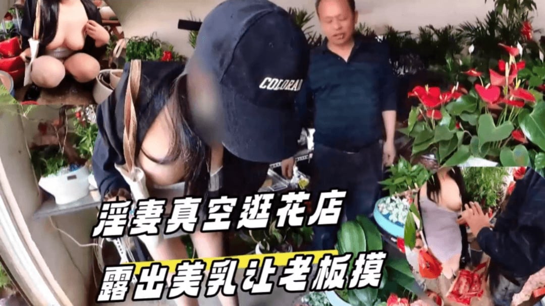 淫妻真空逛花店露出美乳让老板摸