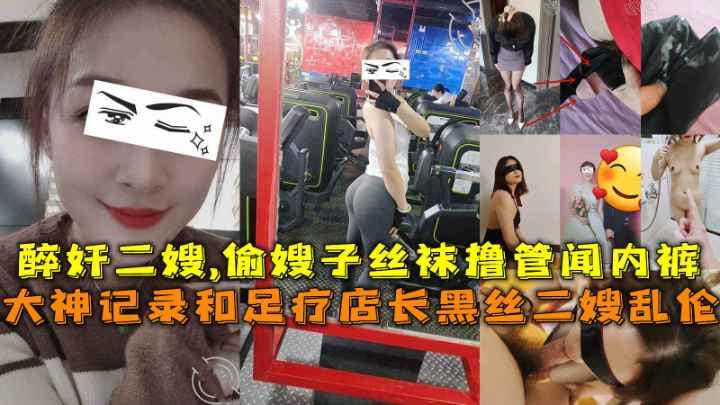 大神记录和足疗店长黑丝二嫂乱伦醉奸二嫂偷嫂子丝袜撸闻内裤