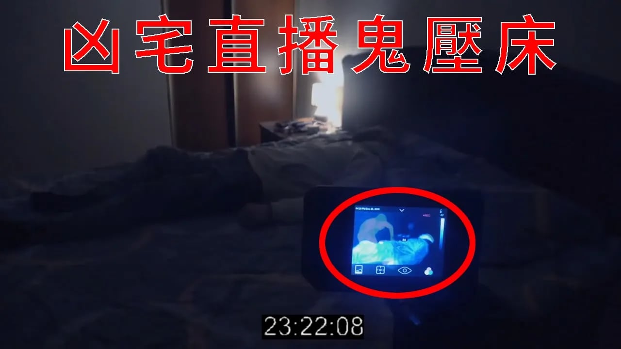 凶宅直播鬼壓床被相机记录下的一幕