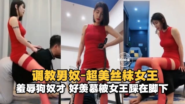 调教男奴-丝袜女王，羞辱狗奴 好羡慕能被踩在脚下