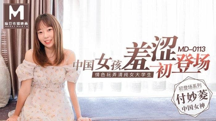 【付妙菱】中国女孩羞涩c登场_情色玩弄清纯女大学生