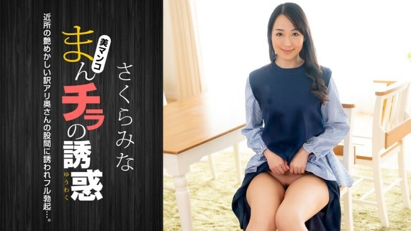 PONDO-022224_001 阴户的诱惑～来自邻居的性感妻子～