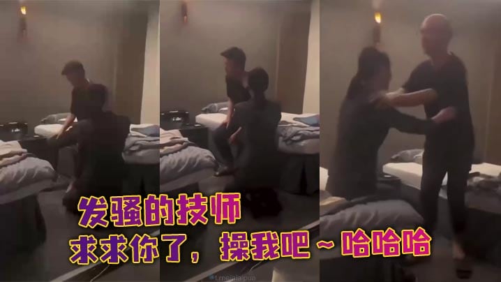 发骚的技师，求求你了，操我吧～哈哈哈