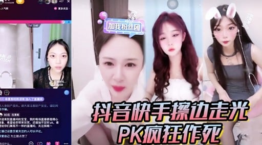 抖音快手擦边走光PK疯狂作死