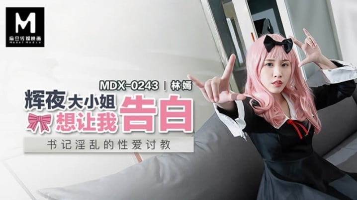 【林嫣】MDX0243 辉夜大小姐想让我告白