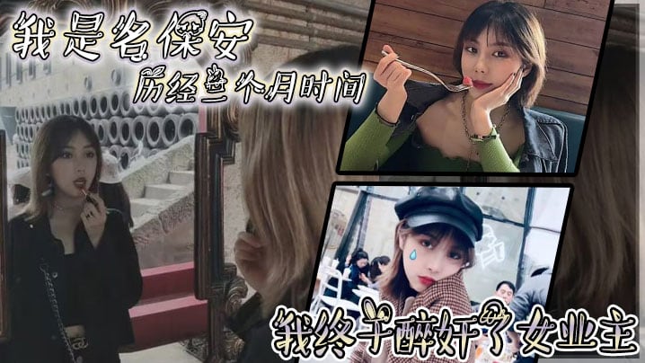 我是名保安历经三个月时间我终于醉奸了女业主