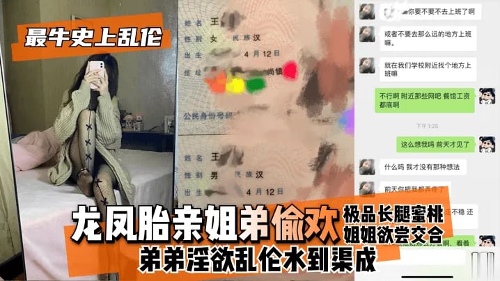 【最牛史上乱伦】龙凤胎亲姐弟偷欢，极品长腿蜜桃姐姐欲尝交合，弟弟淫欲乱伦水到渠成，只要操爽了啥事儿都板上钉钉！