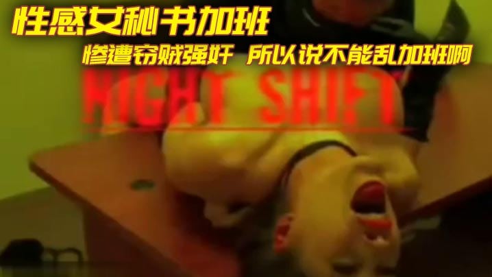 性感女秘书加班 惨遭窃贼强奸 所以说不能乱加班啊