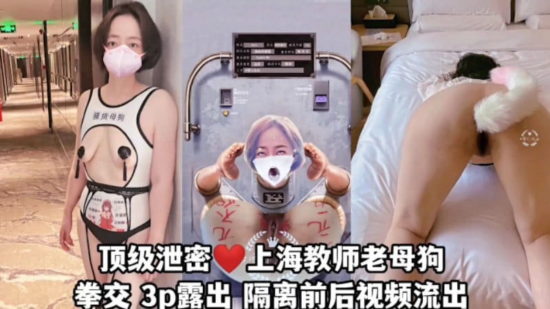 上海捡尸老母狗拳交3P视频流出