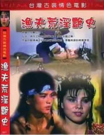 渔夫荒淫艳史
